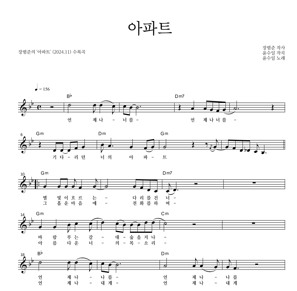 장범준 - 아파트 멜로디 악보 