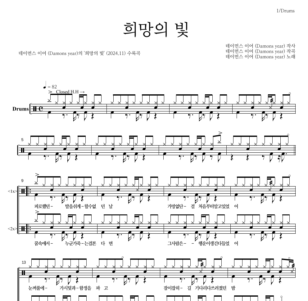 데이먼스 이어 - 희망의 빛 드럼(Tab) 악보 