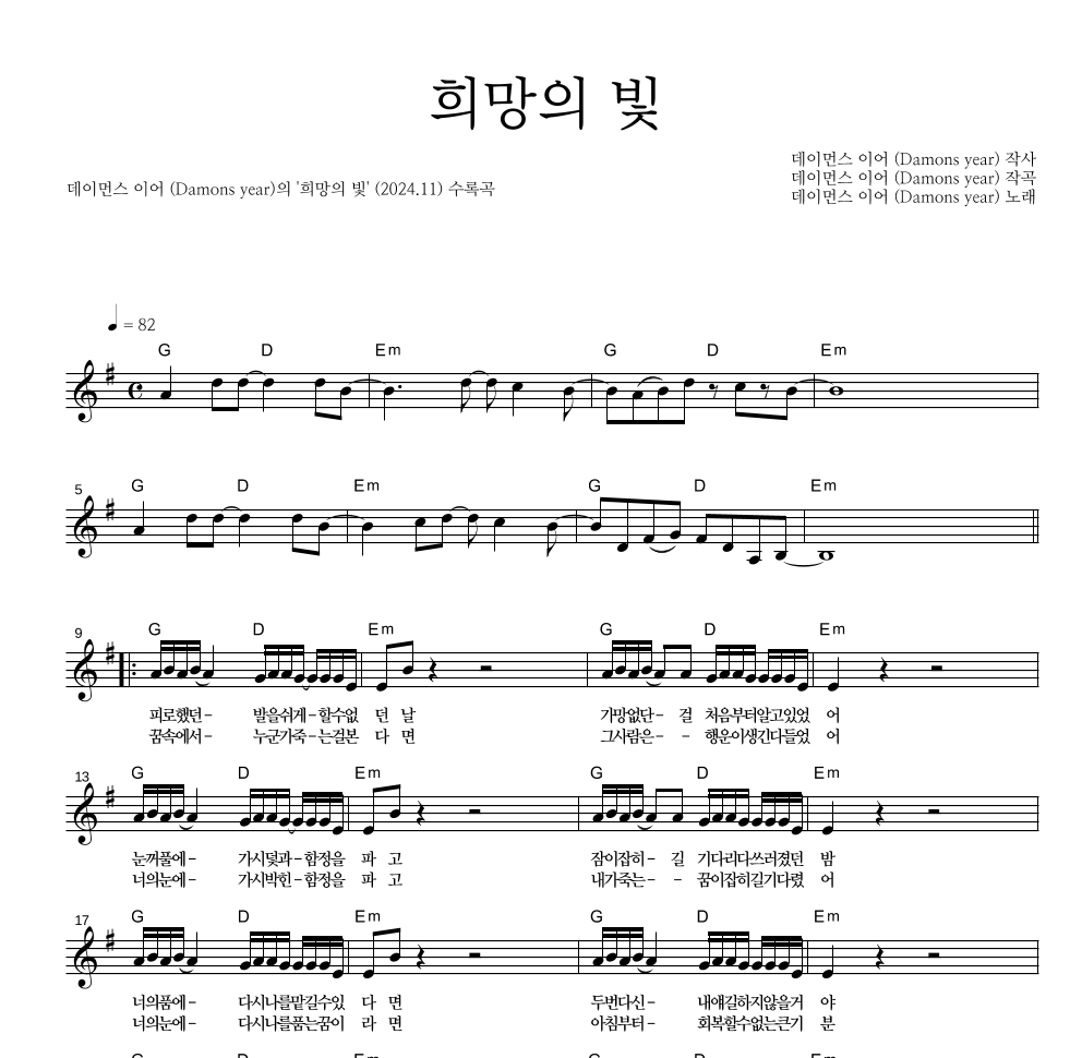 데이먼스 이어 - 희망의 빛 멜로디 악보 