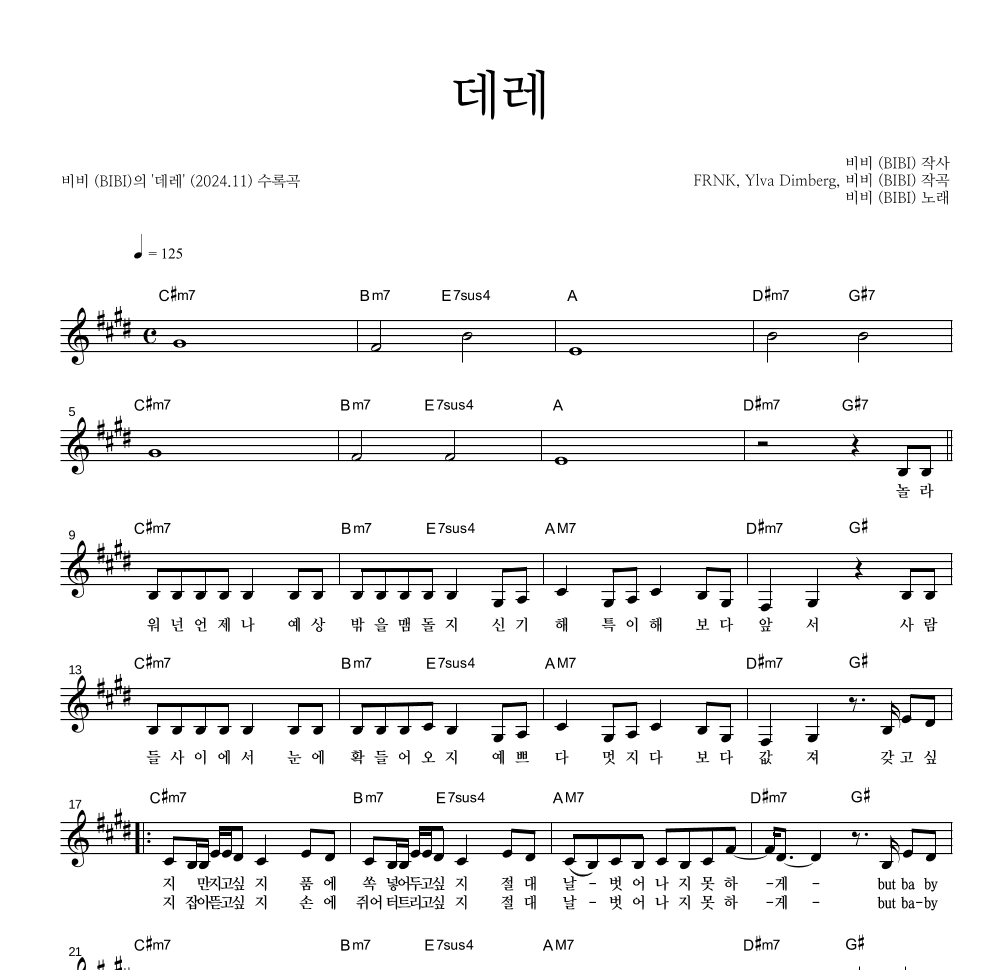 비비(BIBI) - 데레 멜로디 악보 