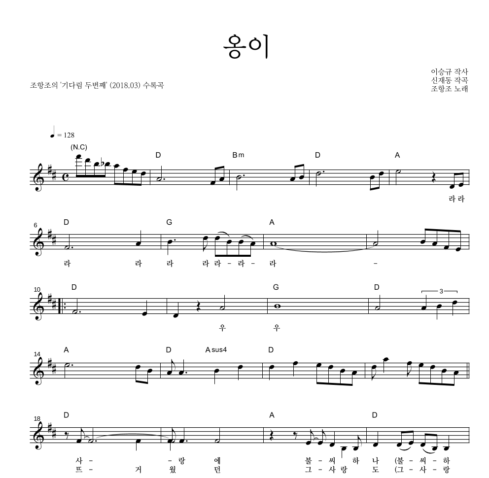 조항조 - 옹이 멜로디 악보 