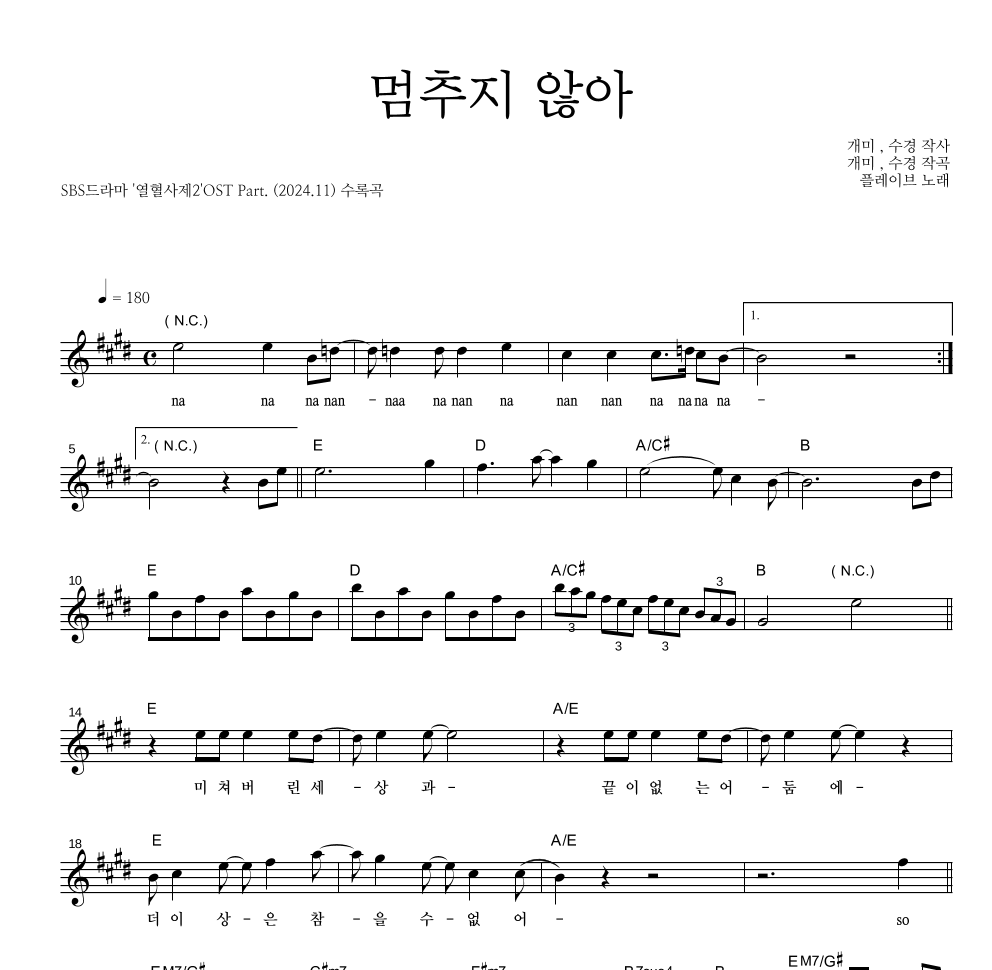 플레이브 - 멈추지 않아 멜로디 악보 