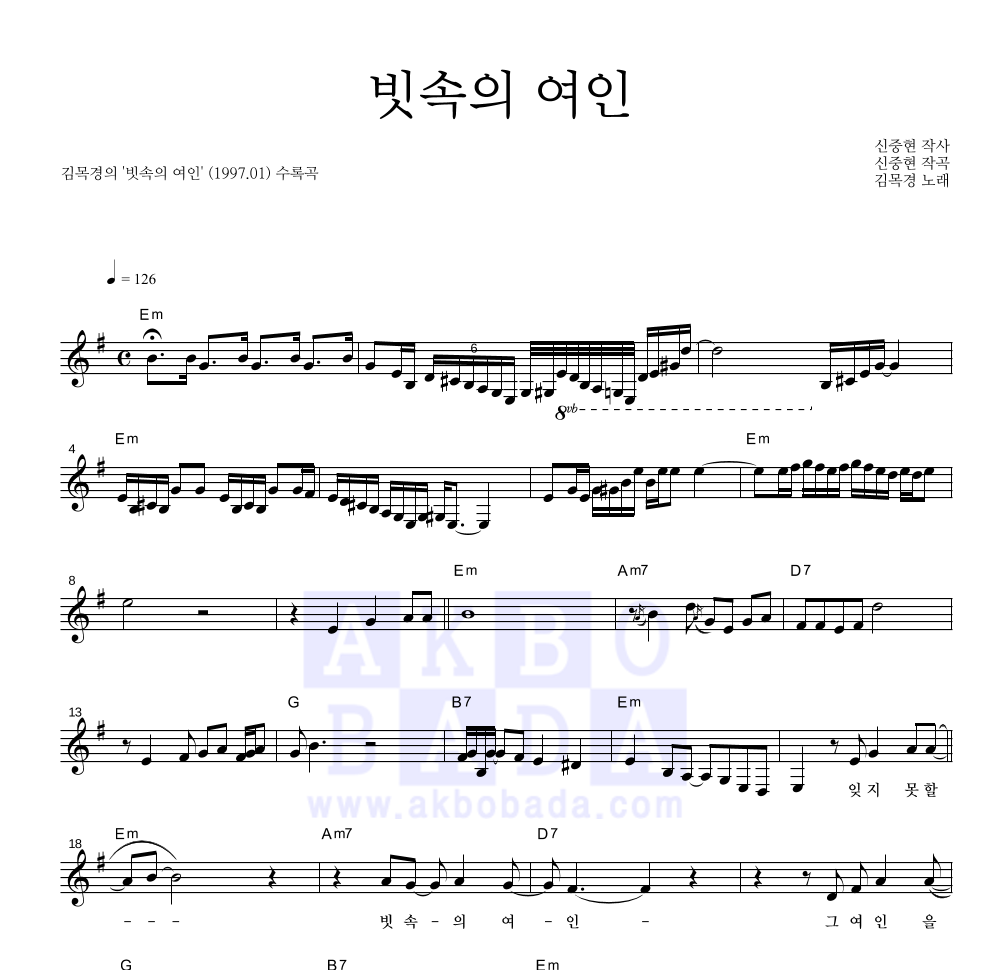 김목경 - 빗속의 여인 멜로디 악보 