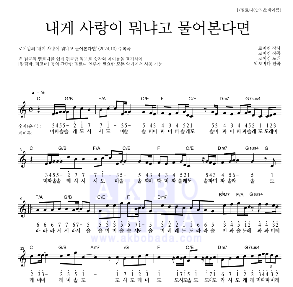 로이킴 - 내게 사랑이 뭐냐고 물어본다면 멜로디-숫자&계이름 악보 