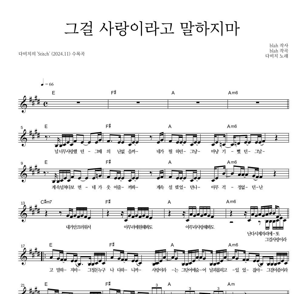 다비치 - 그걸 사랑이라고 말하지마 멜로디 악보 