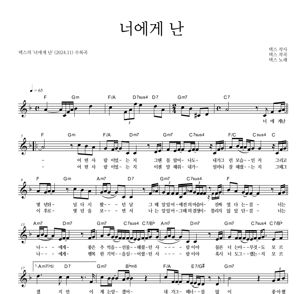 덱스 - 너에게 난 멜로디 악보 