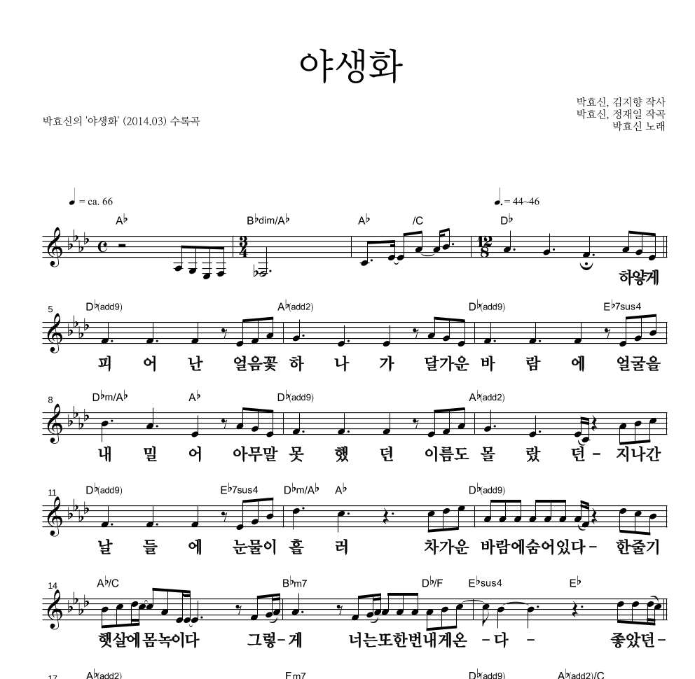 박효신 - 야생화 멜로디 큰가사 악보 