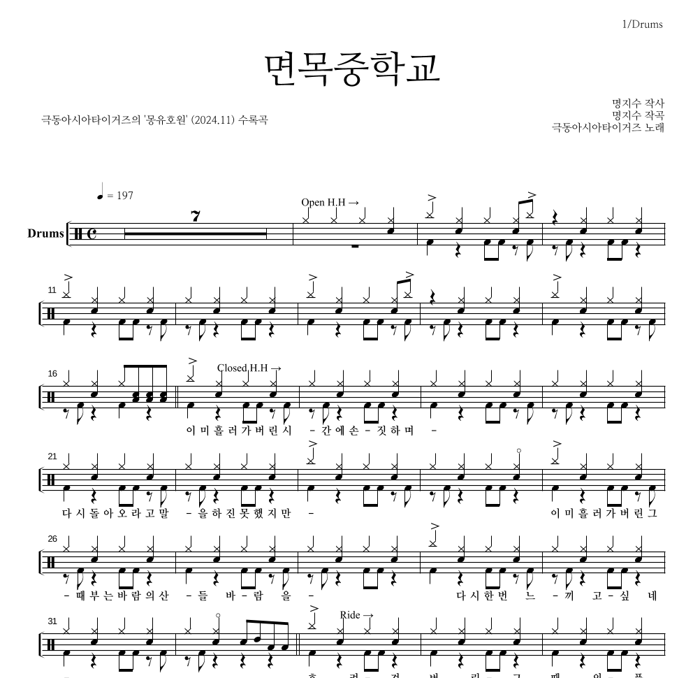 극동아시아타이거즈 - 면목중학교 드럼(Tab) 악보 