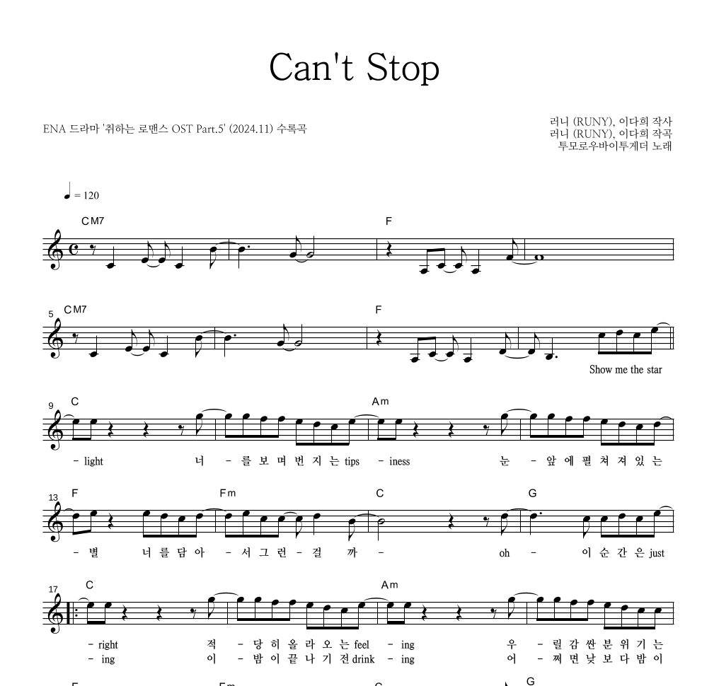 투모로우바이투게더 - Can't Stop 멜로디 악보 