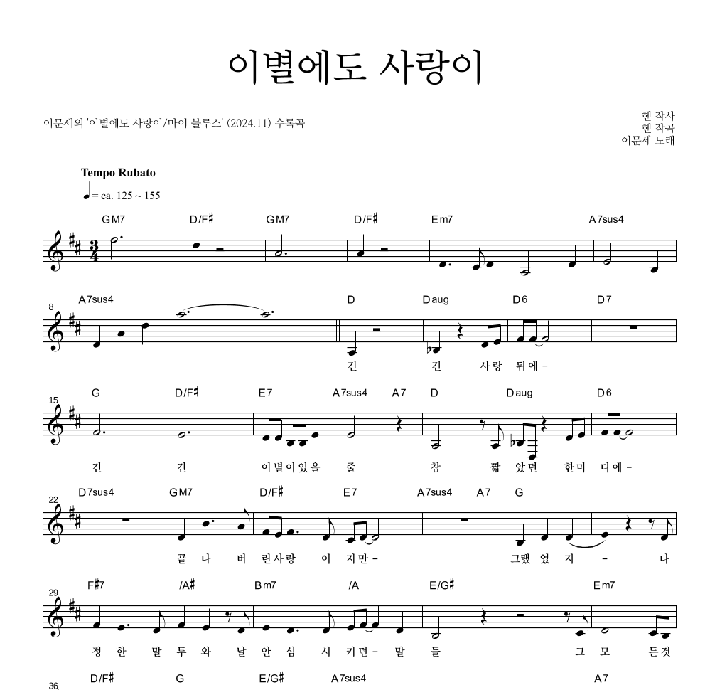 이문세 - 이별에도 사랑이 멜로디 악보 