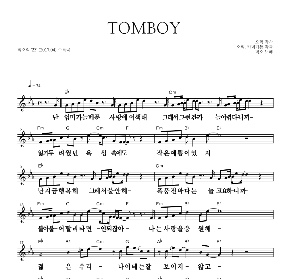 혁오 - TOMBOY 멜로디 큰가사 악보 