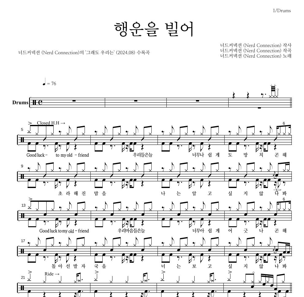 너드커넥션 - 행운을 빌어 드럼(Tab) 악보 