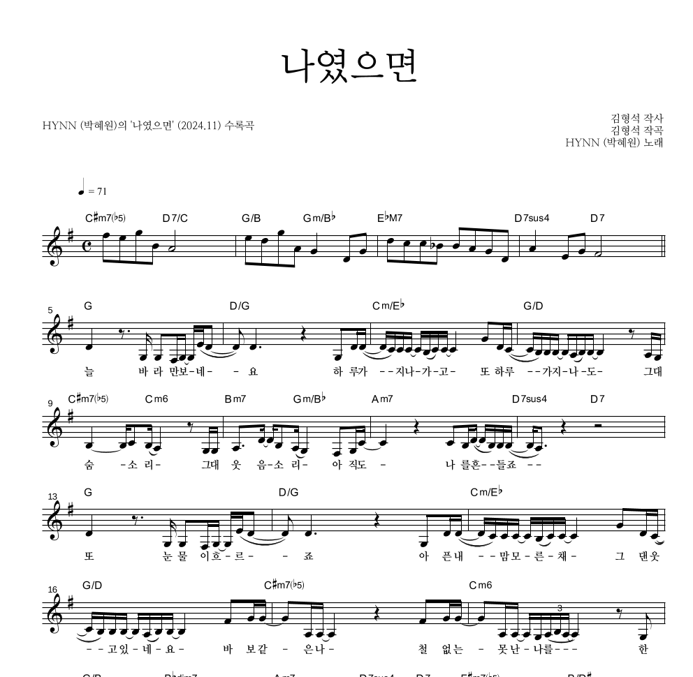 HYNN(박혜원) - 나였으면 멜로디 악보 