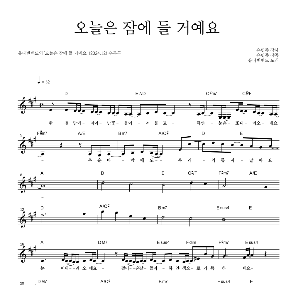 유다빈밴드 - 오늘은 잠에 들 거예요 멜로디 악보 