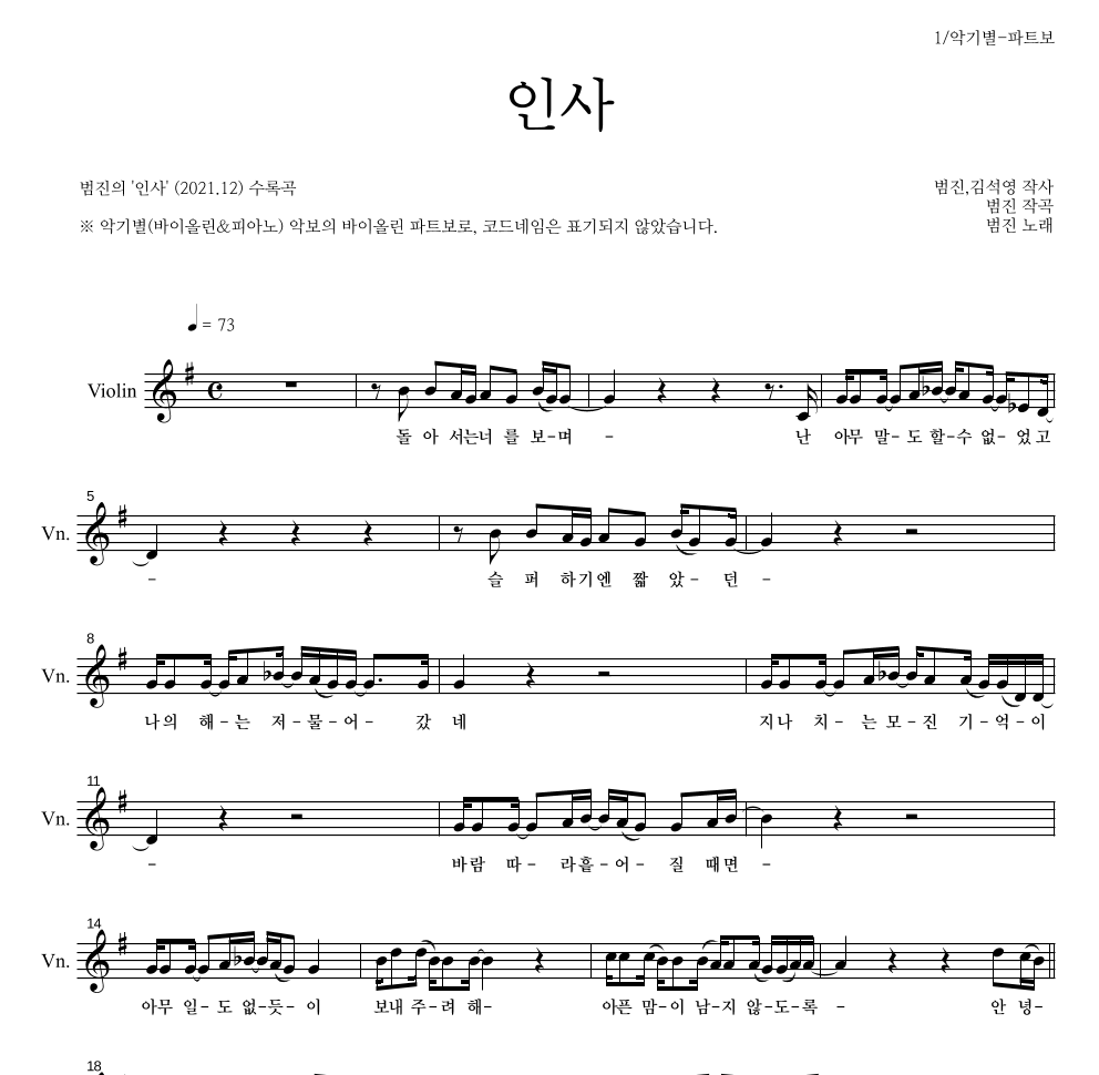 범진 - 인사 바이올린 파트보 악보 