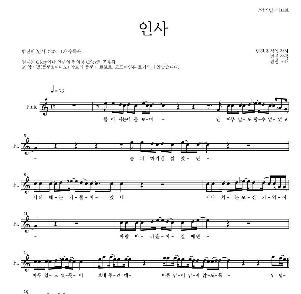 범진 - 인사 플룻 파트보 악보 