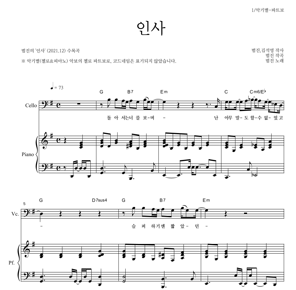 범진 - 인사 첼로 파트보 악보 