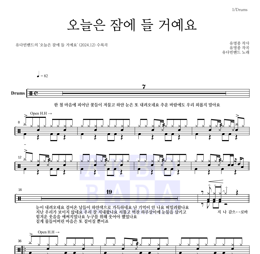 유다빈밴드 - 오늘은 잠에 들 거예요 드럼(Tab) 악보 