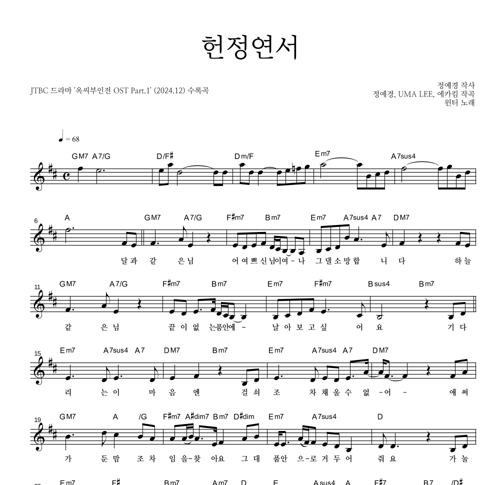 윈터 - 헌정연서 멜로디 악보 