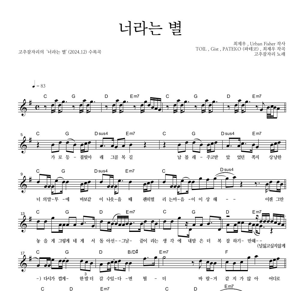 고추잠자리 - 너라는 별 멜로디 악보 