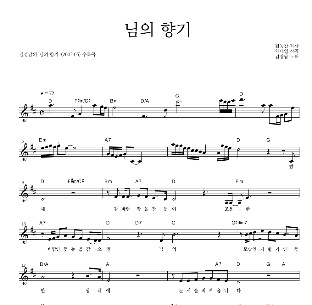 김경남 - 님의 향기 멜로디 악보 