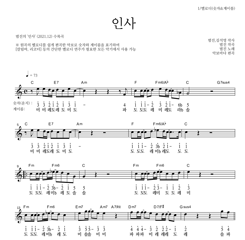 범진 - 인사 멜로디-숫자&계이름 악보 