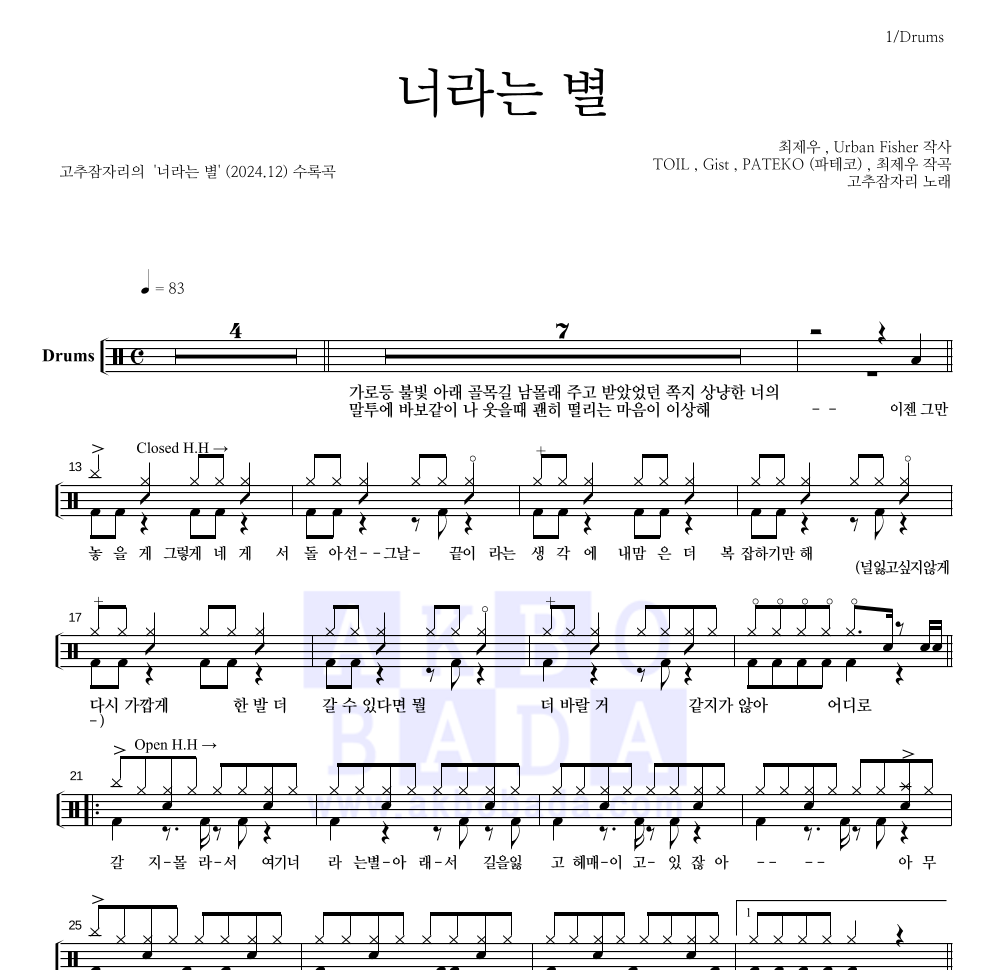 고추잠자리 - 너라는 별 드럼(Tab) 악보 