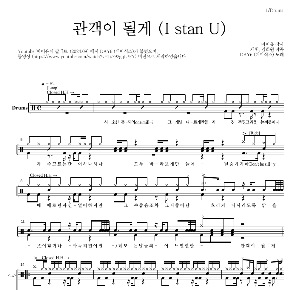 DAY6 - 관객이 될게 (I stan U) 드럼(Tab) 악보 