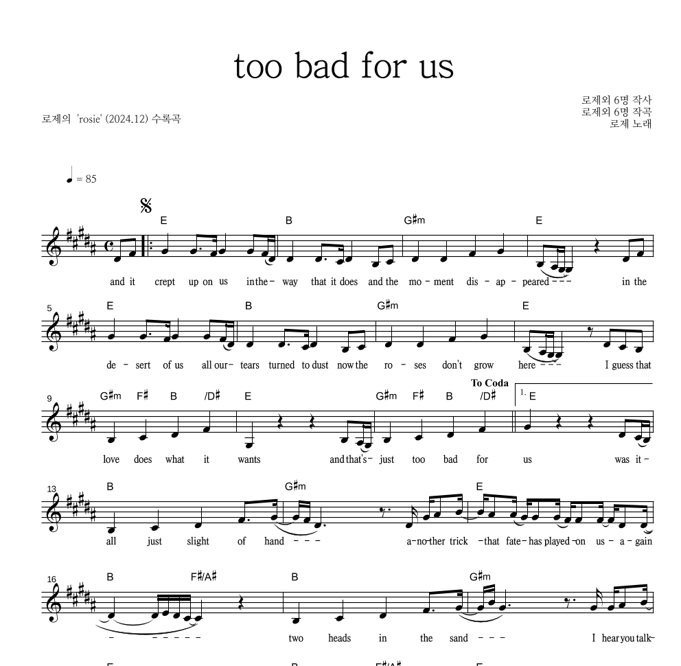 로제 - too bad for us 멜로디 악보 