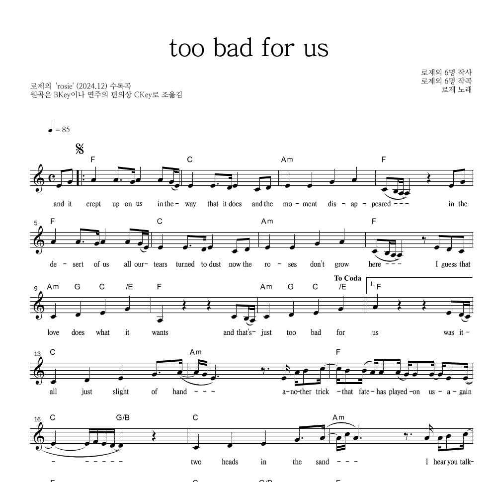 로제 - too bad for us 멜로디 악보 