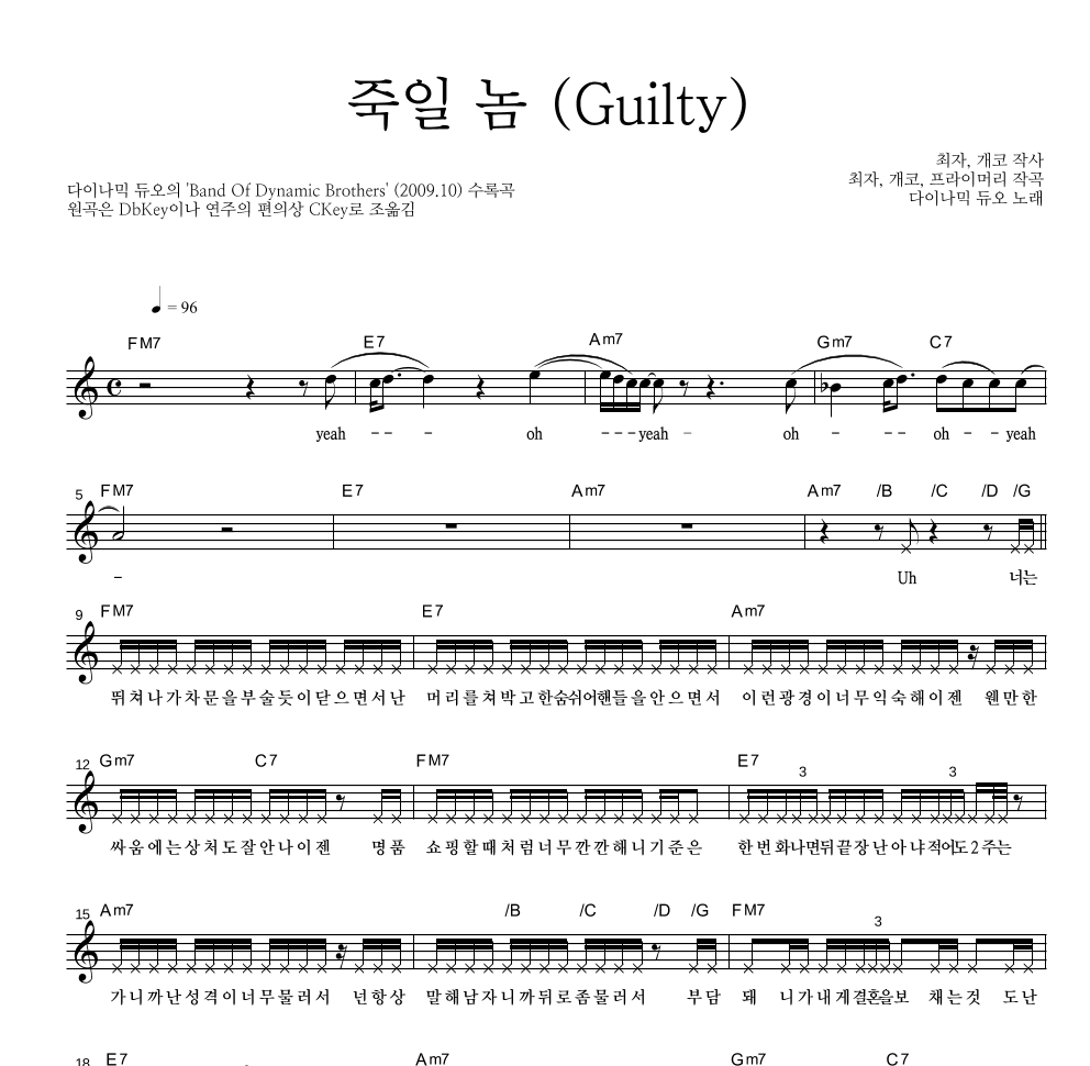 다이나믹 듀오 - 죽일 놈 (Guilty) 멜로디 악보 