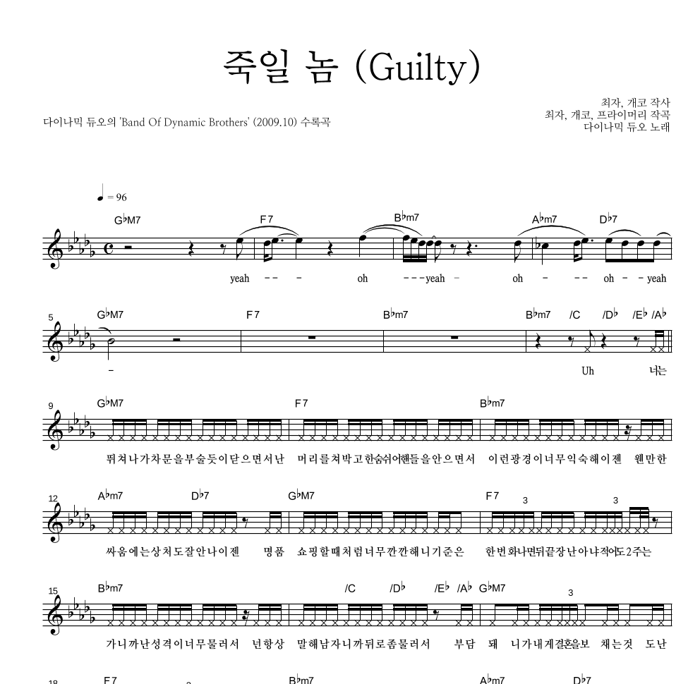 다이나믹 듀오 - 죽일 놈 (Guilty) 멜로디 악보 