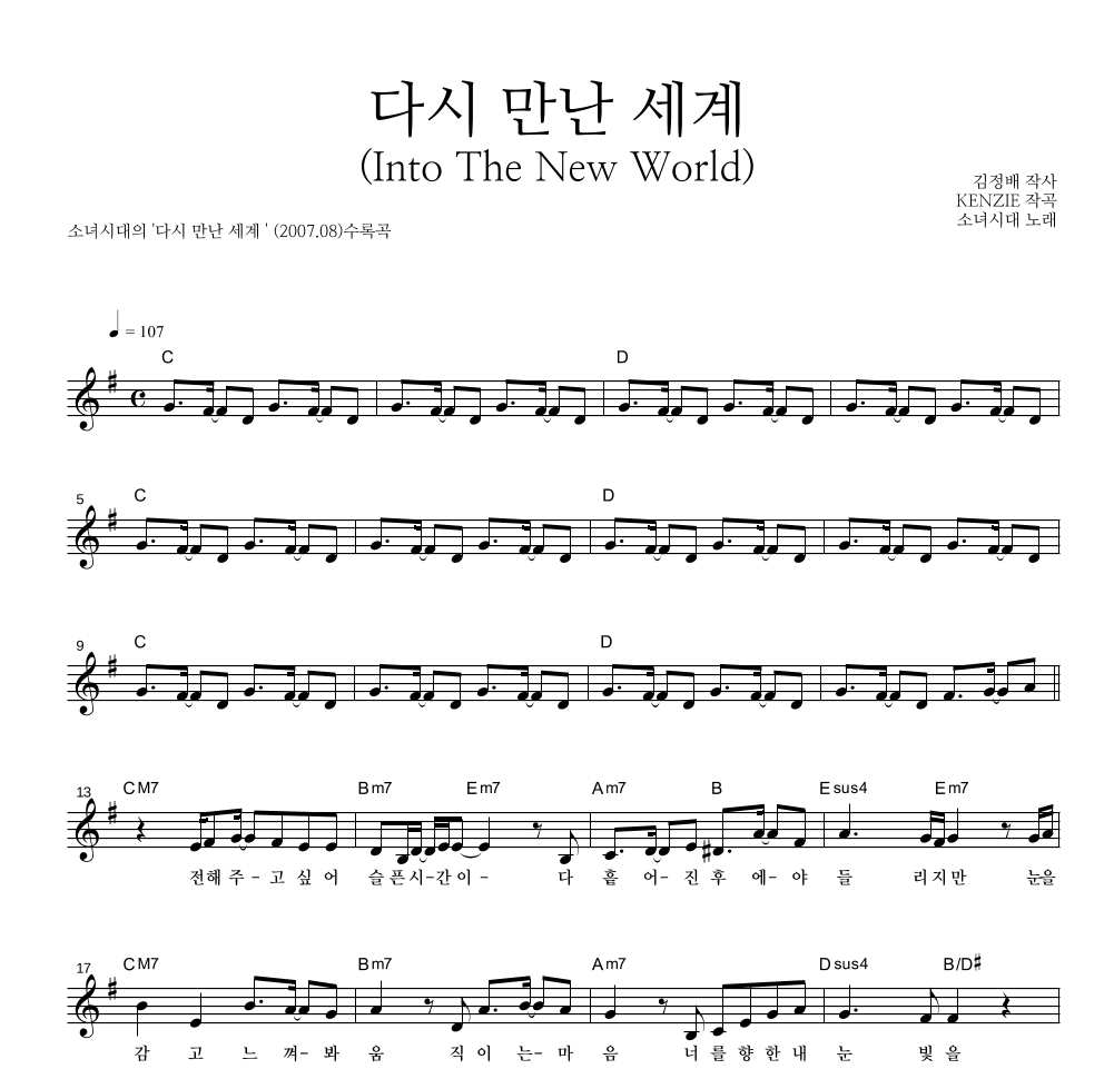 소녀시대 - 다시 만난 세계 (Into The New World) 멜로디 악보 