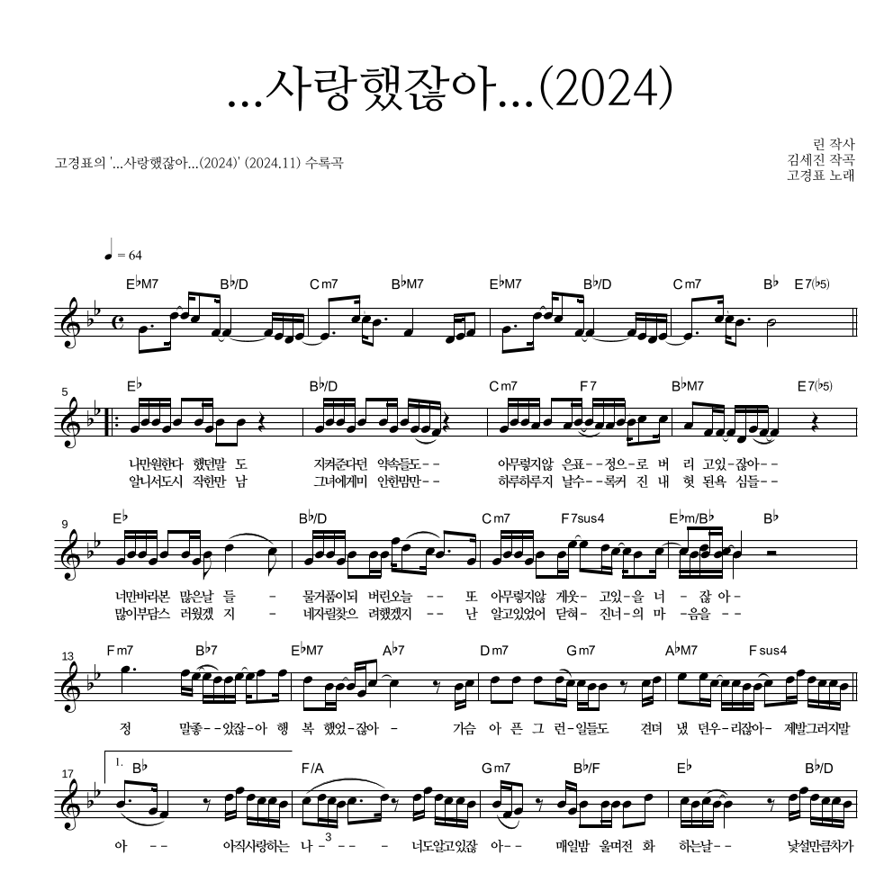 고경표 - ...사랑했잖아...(2024) 멜로디 악보 