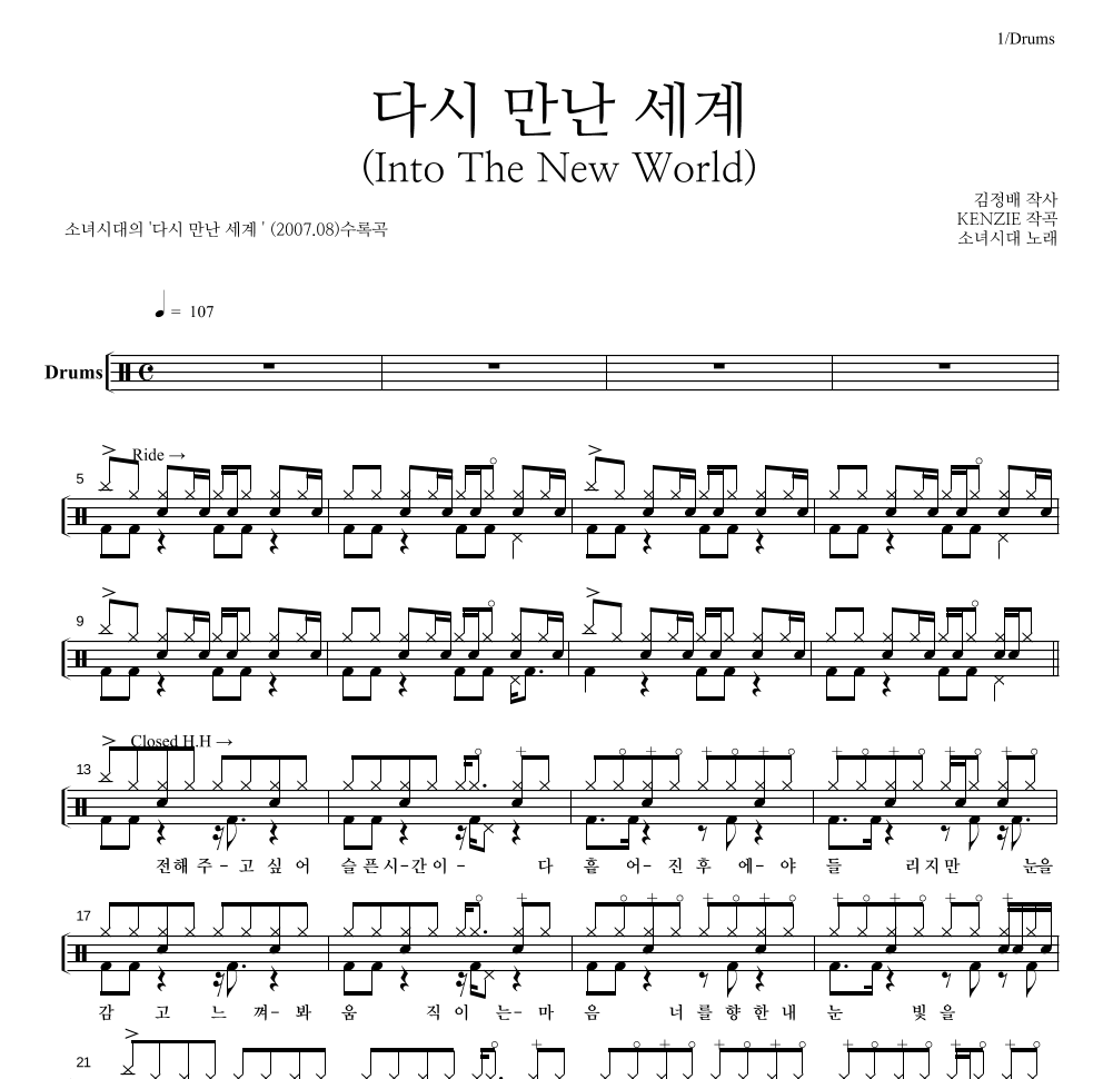 소녀시대 - 다시 만난 세계 (Into The New World) 드럼(Tab) 악보 