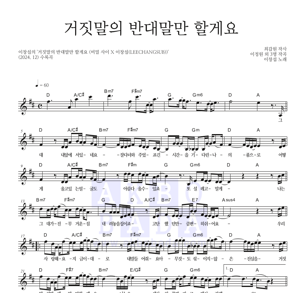 이창섭 - 거짓말의 반대말만 할게요 멜로디 악보 