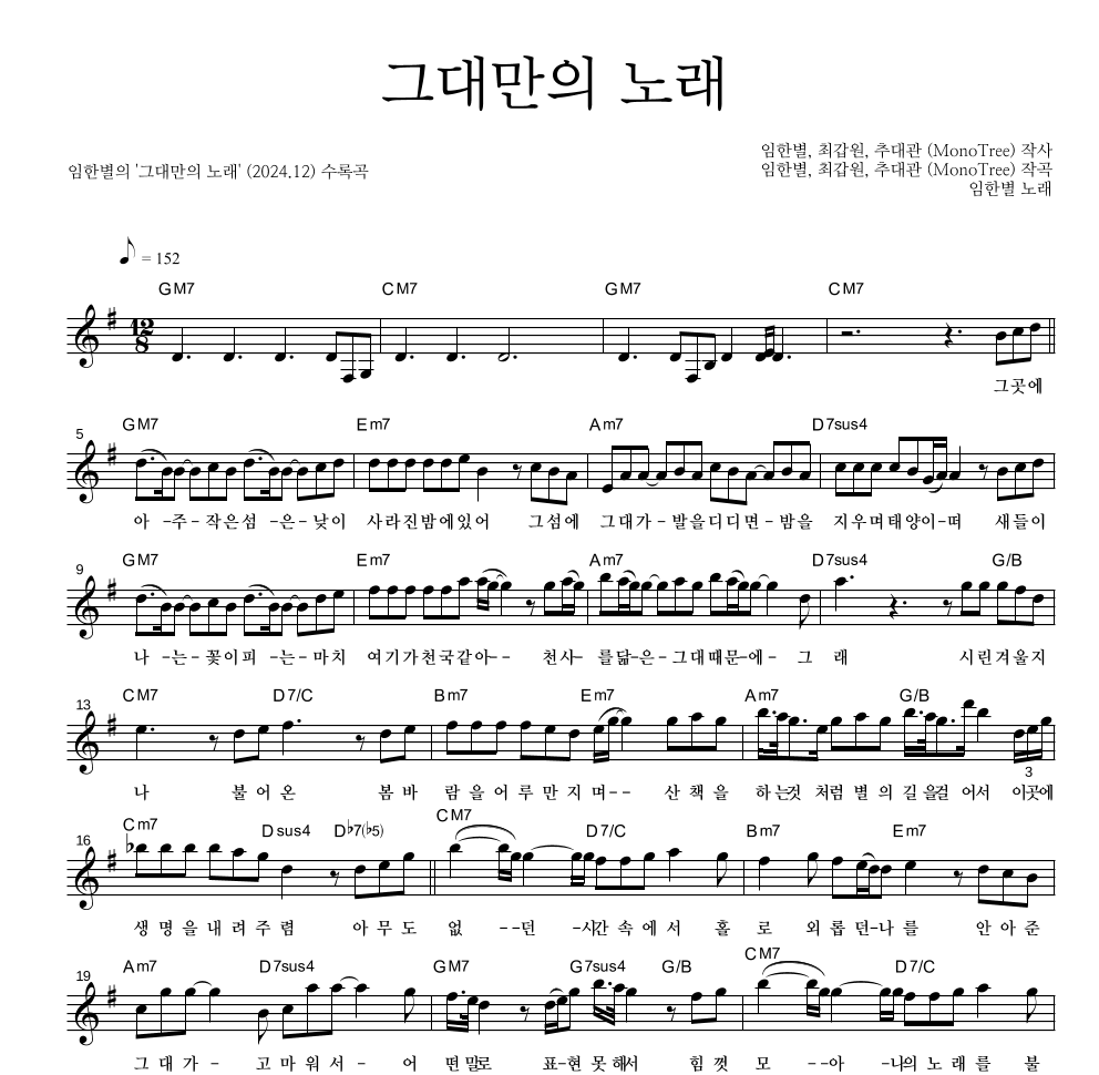 임한별 - 그대만의 노래 멜로디 악보 