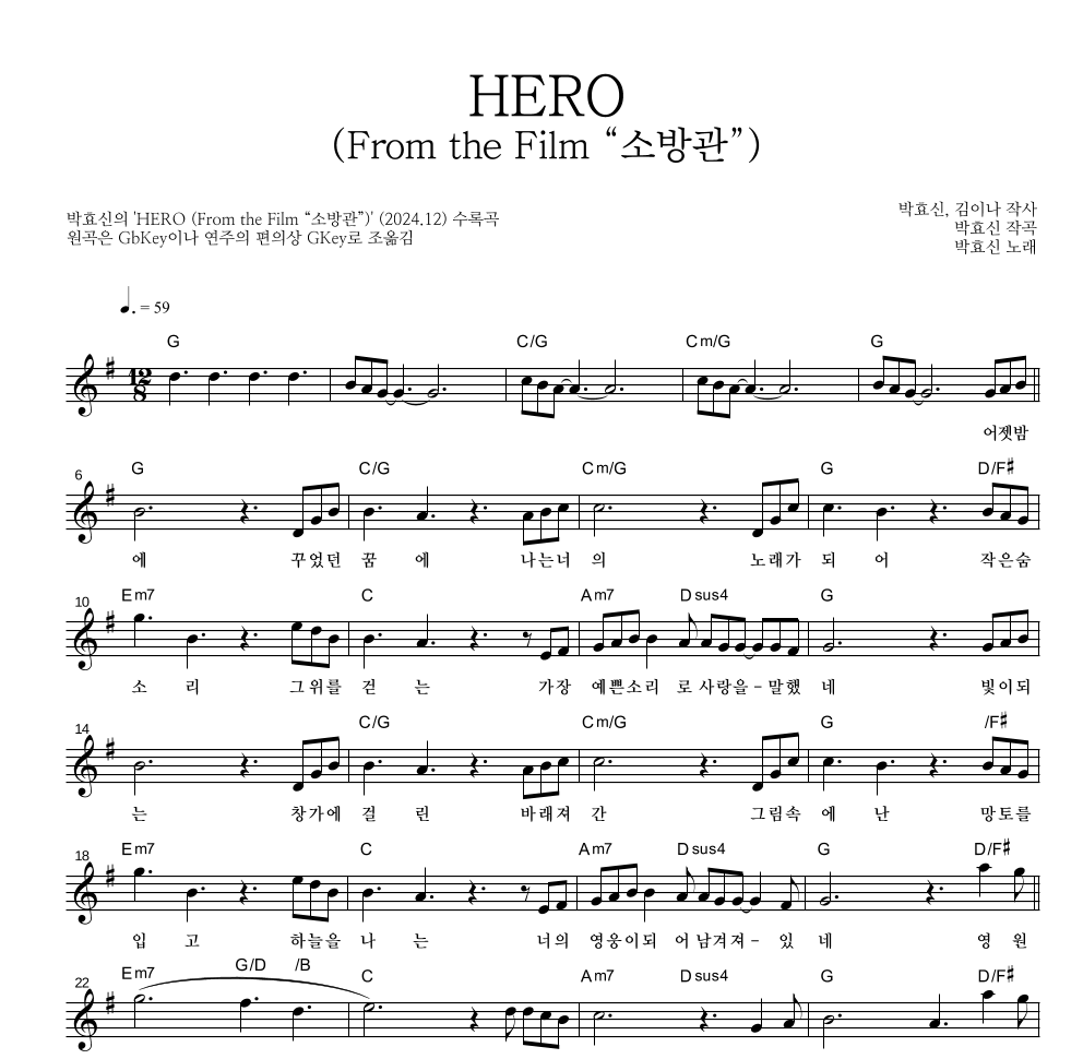 박효신 - HERO (From the Film “소방관”) 멜로디 악보 