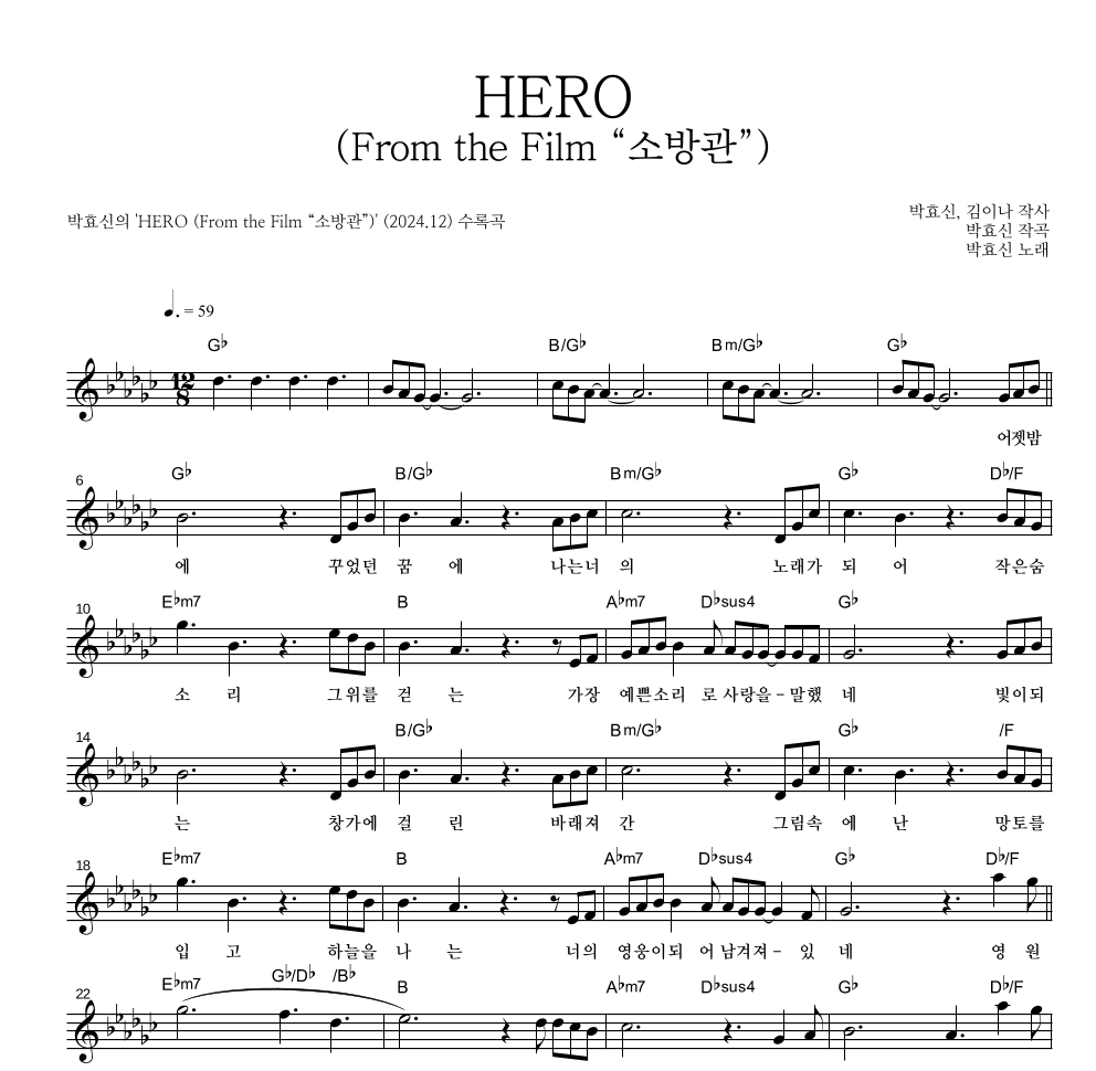 박효신 - HERO (From the Film “소방관”) 멜로디 악보 