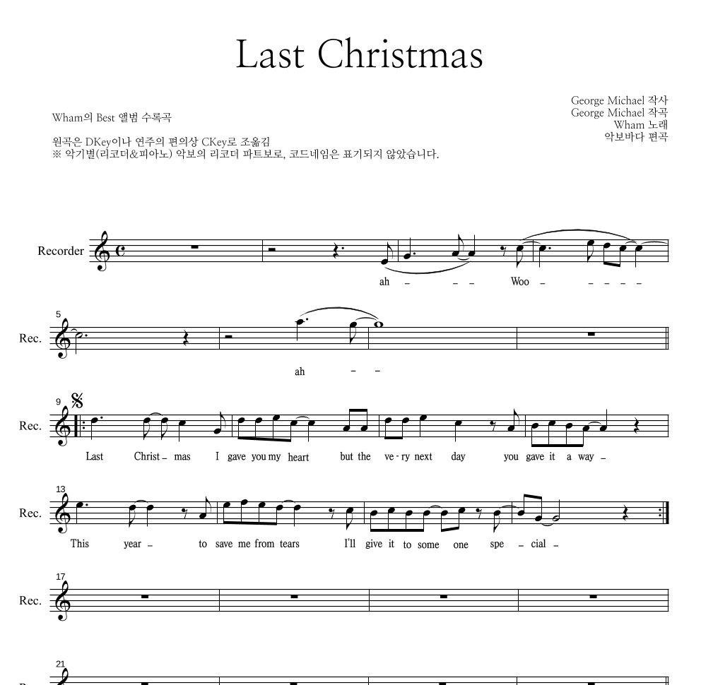 Wham - Last Christmas 리코더 파트보 악보 