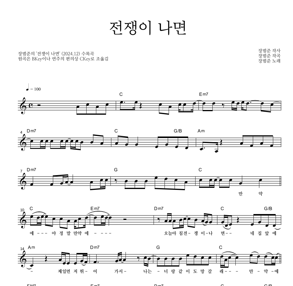 장범준 - 전쟁이 나면 멜로디 악보 