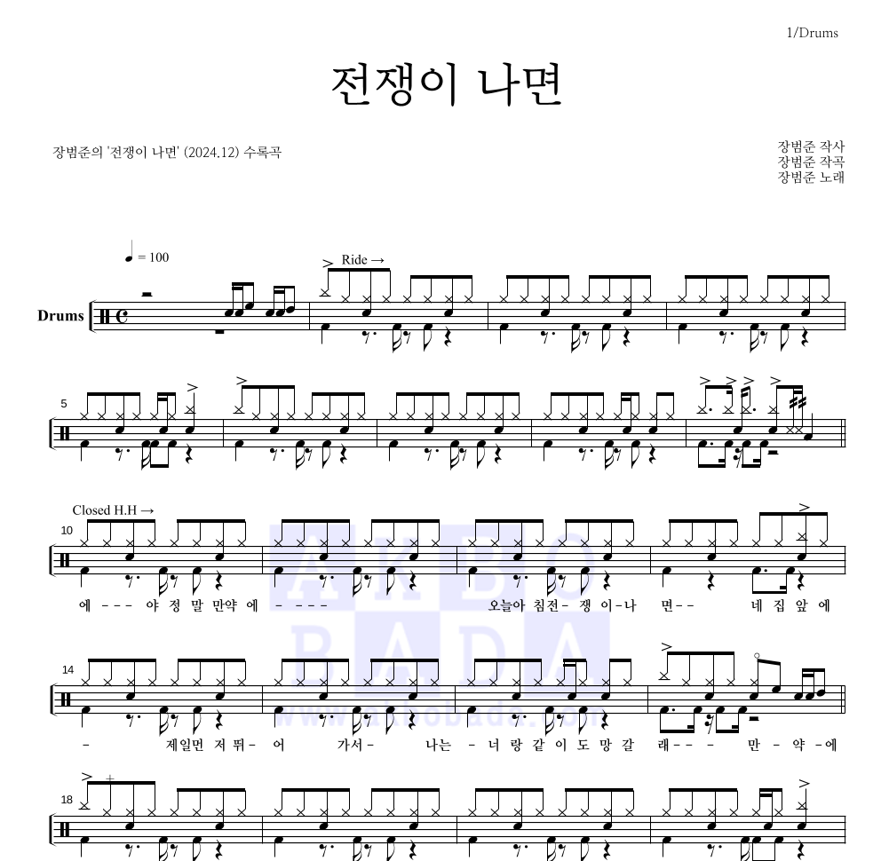 장범준 - 전쟁이 나면 드럼(Tab) 악보 