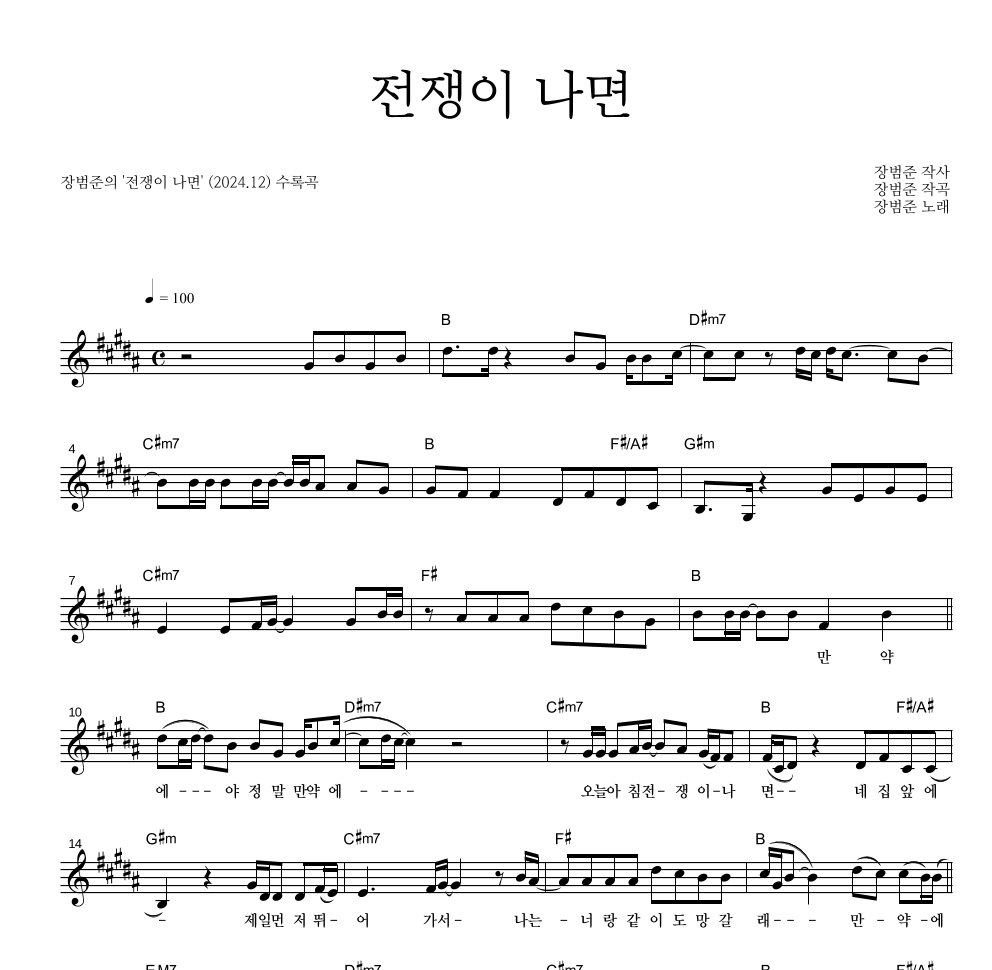 장범준 - 전쟁이 나면 멜로디 악보 