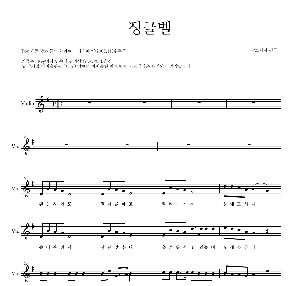 크리스마스 캐롤 - 징글벨 (흰눈사이로) 바이올린 파트보 악보 