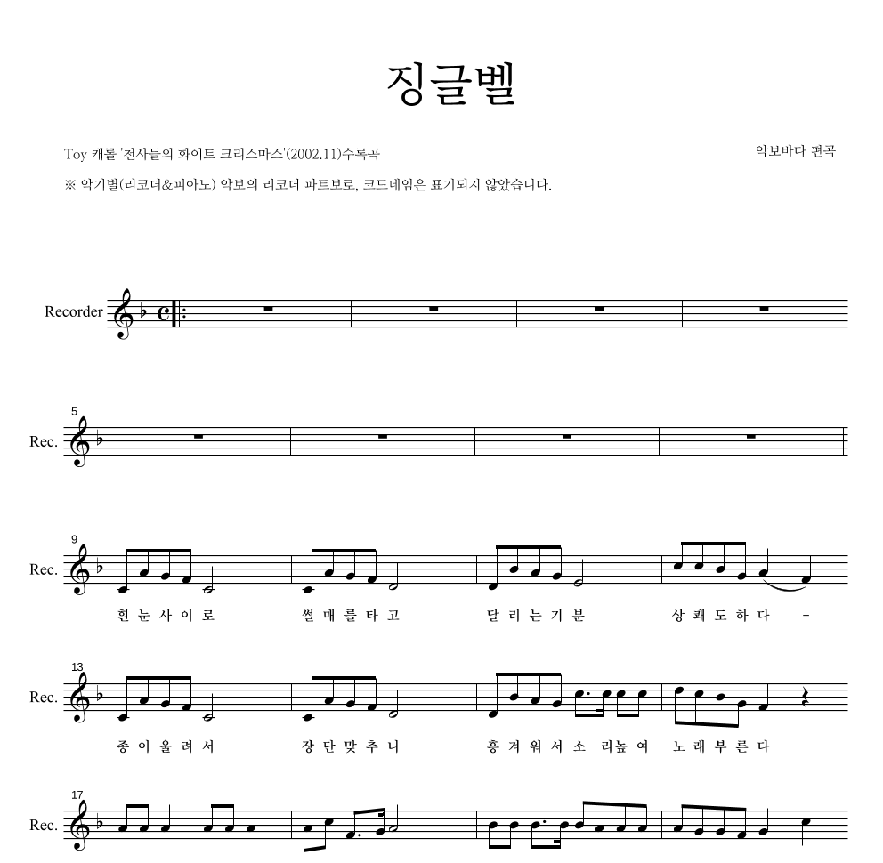 크리스마스 캐롤 - 징글벨 (흰눈사이로) 리코더 파트보 악보 