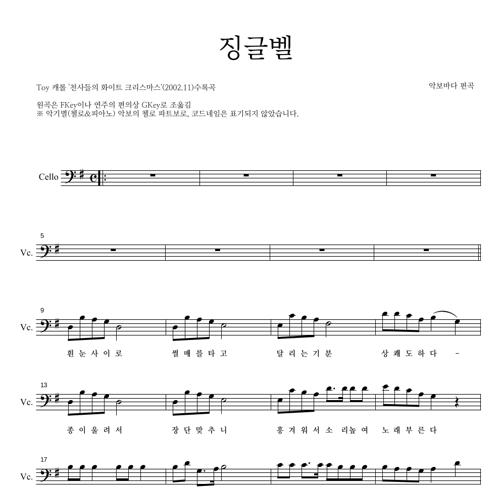 크리스마스 캐롤 - 징글벨 (흰눈사이로) 첼로 파트보 악보 