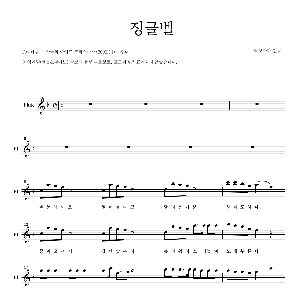 크리스마스 캐롤 - 징글벨 (흰눈사이로) 플룻 파트보 악보 