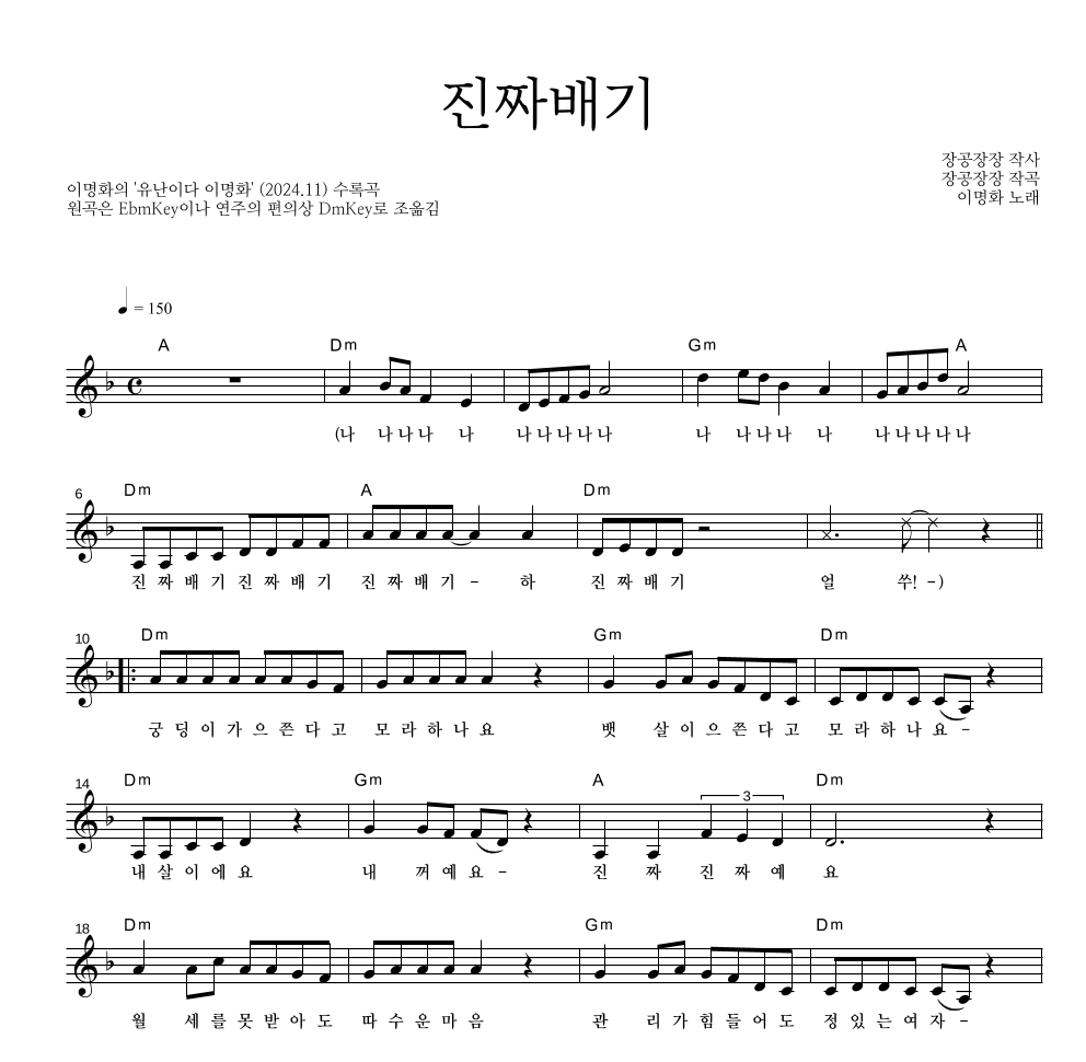 이명화 - 진짜배기 멜로디 악보 