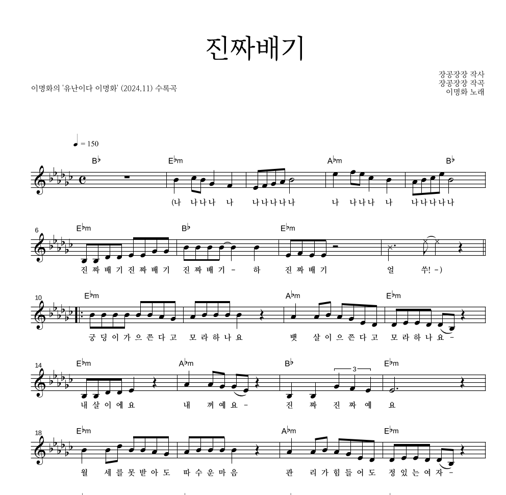 이명화 - 진짜배기 멜로디 악보 