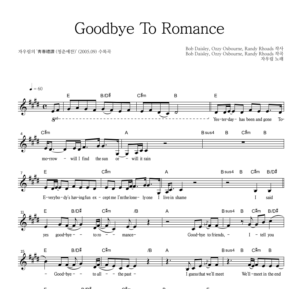 자우림 - Goodbye To Romance 멜로디 악보 